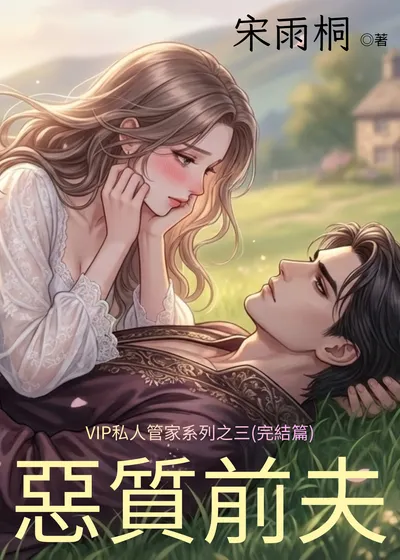 惡質前夫讀墨電子書