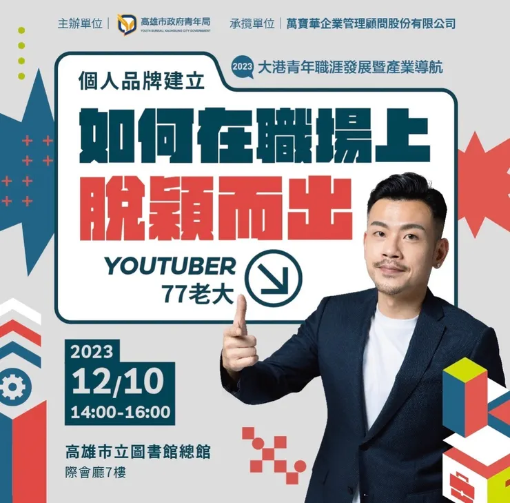 2023.12.10-77老大來高雄演講(如何在職場上脫穎而出)