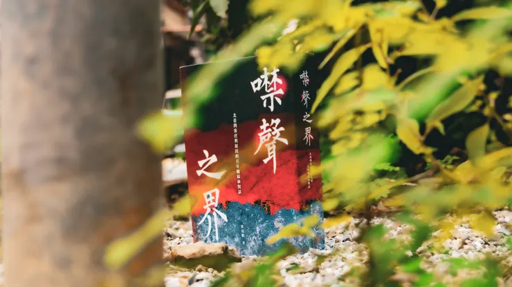 《噤聲之界：北臺灣客庄與原民的百年纏結和對話》