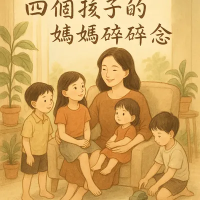 4个孩子妈妈的碎碎念