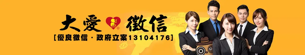 大愛徵信社