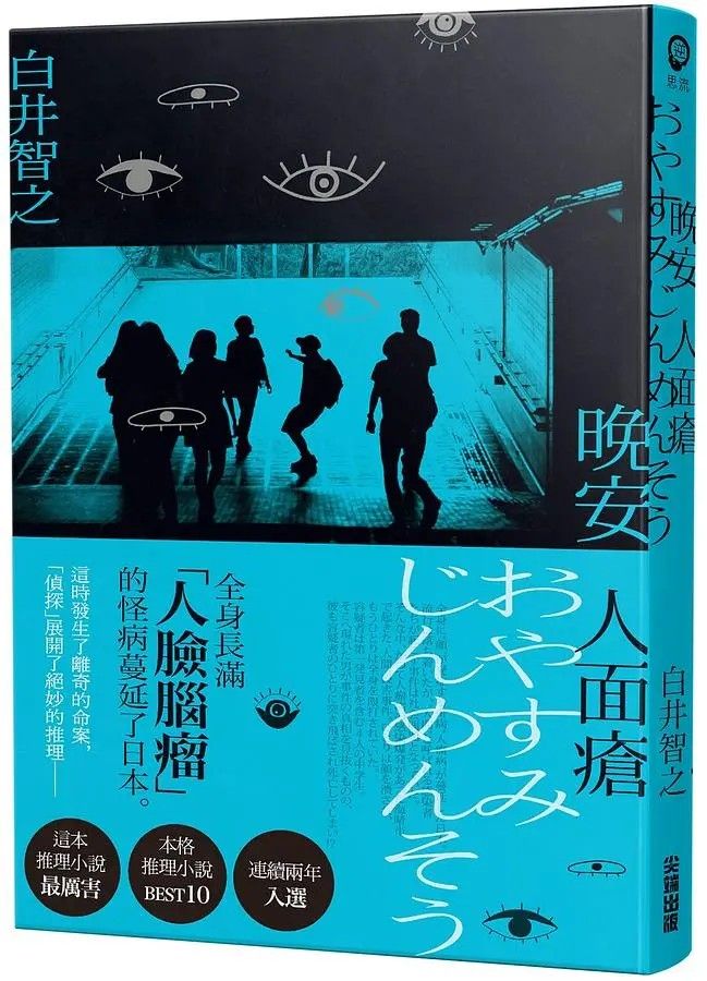 書評】白井智之《晚安人面瘡》-雖然是特殊設定系，但這種東西對人類來