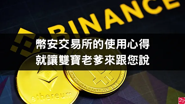 Binance交易所|我的Binance使用心得 DeFi挖礦/質押/空投