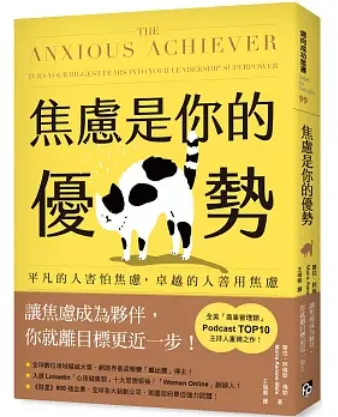 焦慮是你的優勢：平凡的人害怕焦慮，卓越的人善用焦慮