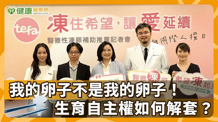 研究指出，女性隨著年齡增加，卵子品質下降，導致自然懷孕率降低、流產率升高，且染色體異常比例也隨之增加，對年輕女性癌症患者而言，風險並未較低。