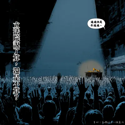 【台灣現在到底在吵什麼？#憲政危機懶人包】