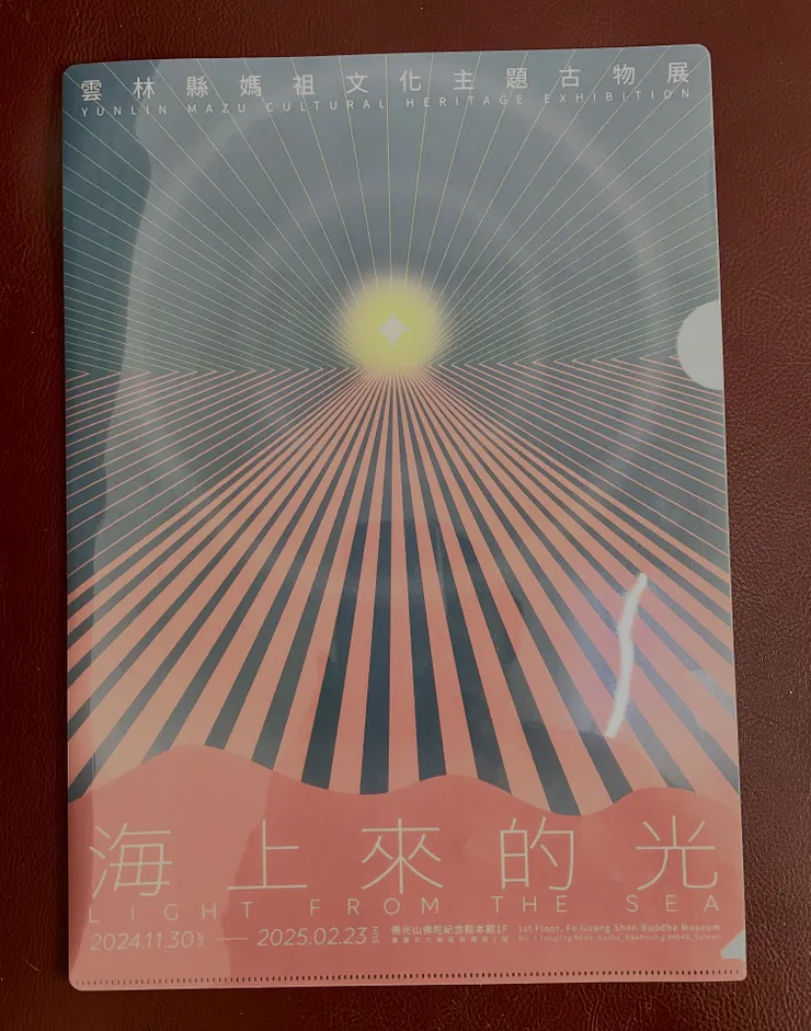 這文件夾,是我在現場,工作人員說幫他們的臉書按讚,就會得到媽祖古文物展的文件夾。