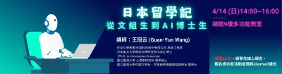 「日本留學記：從文組生到AI博士生 」講座，歡迎參加！