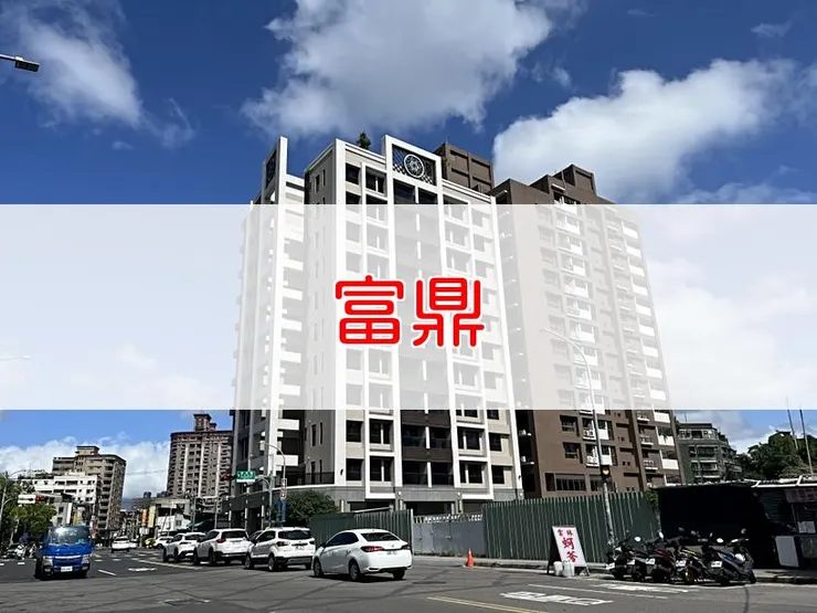 【新北】三重區 | 富鼎 | 二房(26.42、29.6坪)、三房(37.15坪)