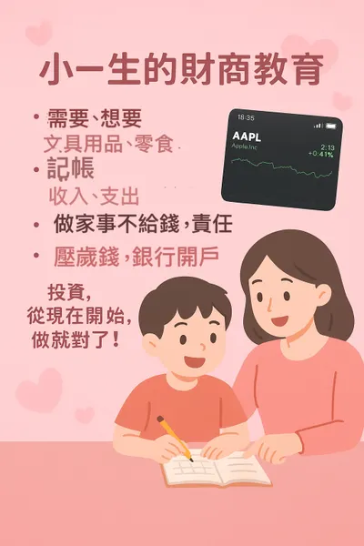 📚 小一生的財商教育 🍎💰