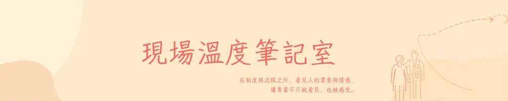 現場溫度筆記室