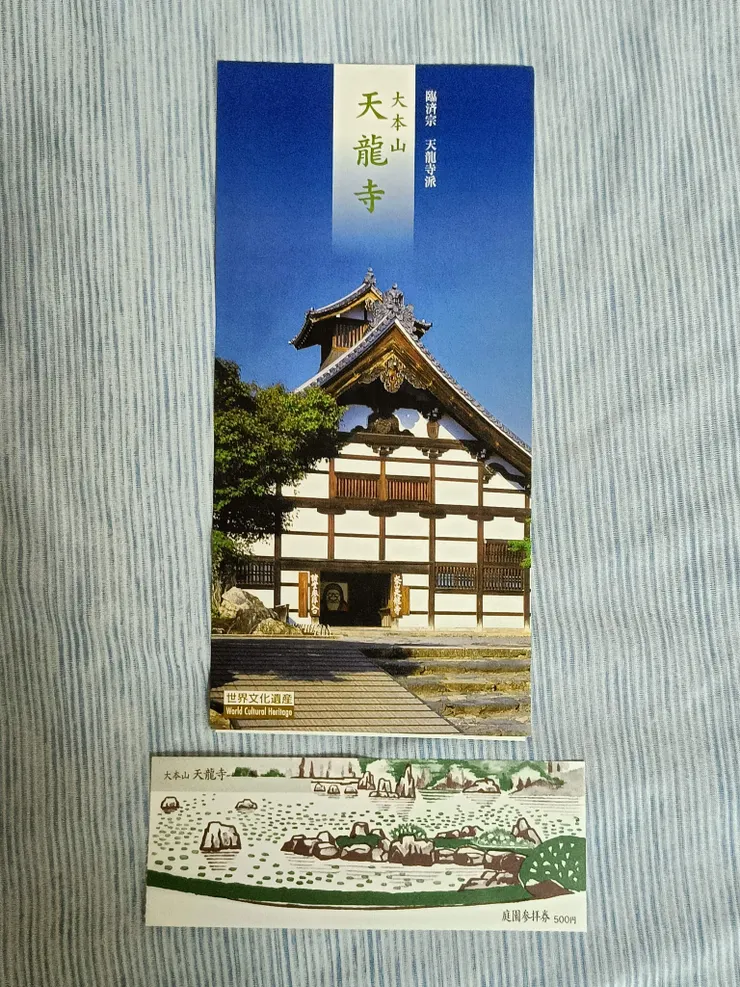天龍寺的門票及簡介;當時只買庭園參拜券