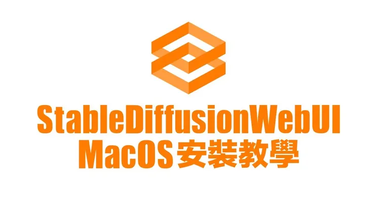 MacOS 安裝 StableDiffusionWebUI