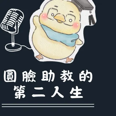 圓臉助教的第二人生