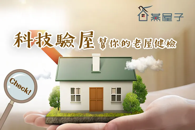 桃園驗屋推薦.中壢驗屋推薦.科技驗屋