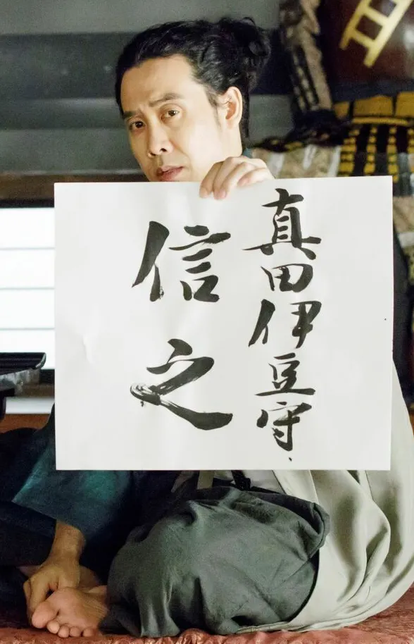 NHK大河劇《真田丸》刻劃的信之（大泉洋 飾）改名場景。