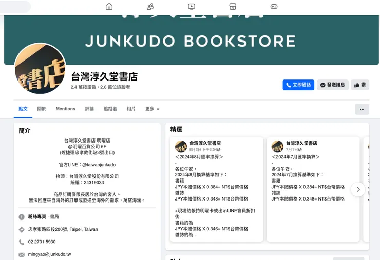 台灣淳久堂書店 FB