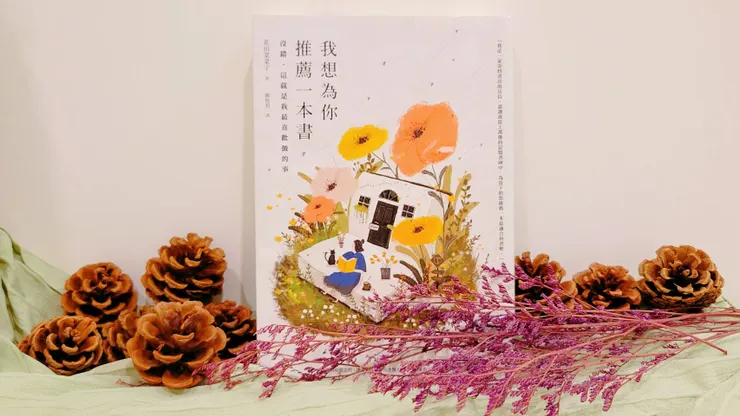 我想為你推薦一本書