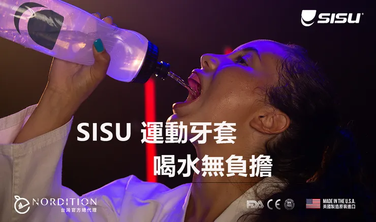 SISU® 3D 運動牙套 ▂ 喝水無負擔
