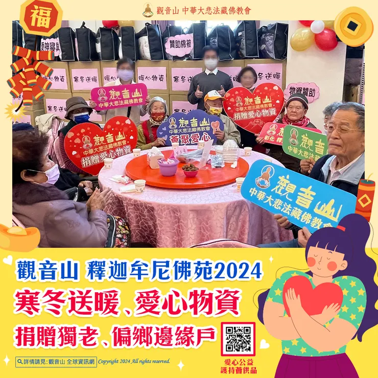 觀音山 釋迦牟尼佛苑2024寒冬送暖、愛心物資 捐贈獨老、偏鄉邊緣戶