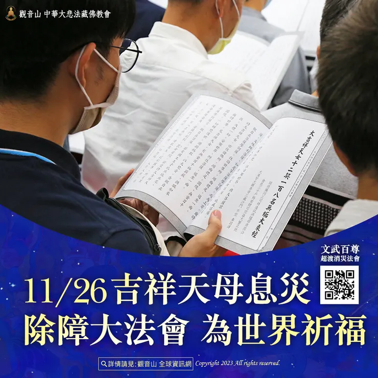 觀音山 11月26日 吉祥天母息災除障大法會 為世界祈福