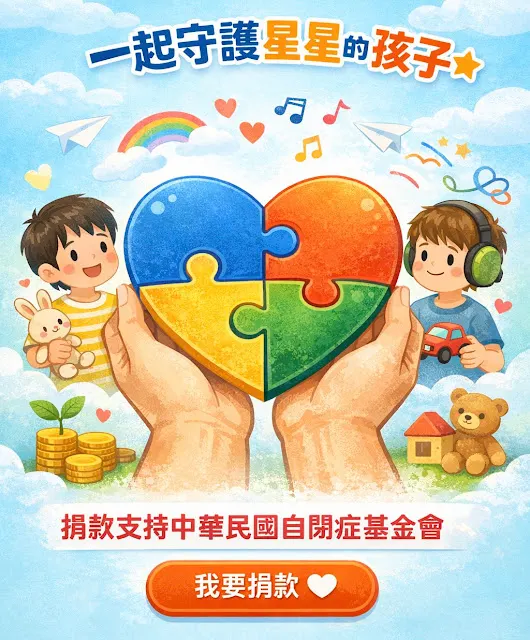 點我捐款支持星星的孩子