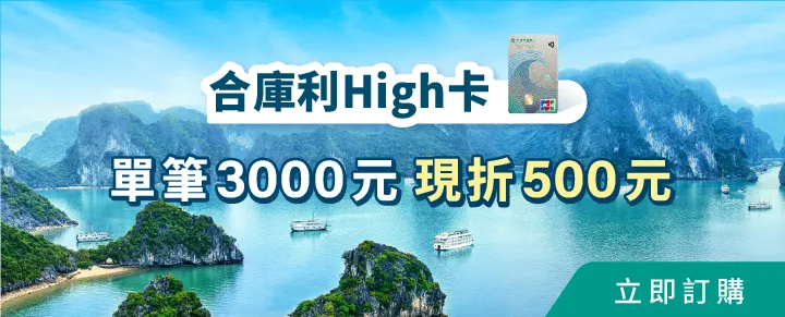 合庫利high卡