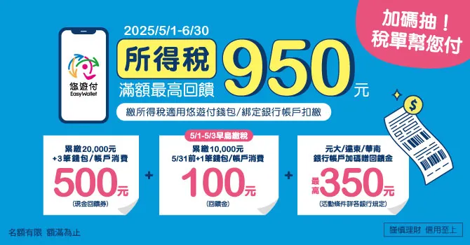【悠遊付推薦碼】輸入「UBLLLL5」免費拿50元現金回饋券！首次交易再領$50！