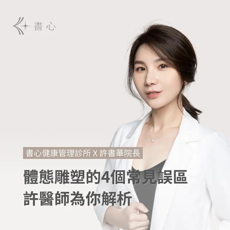 體態雕塑4大迷思你真的了解嗎？快讓許醫師說給你聽