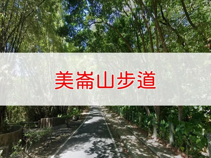 【花蓮】美崙山步道 | 全長里程：約3公里 | 難易度：低