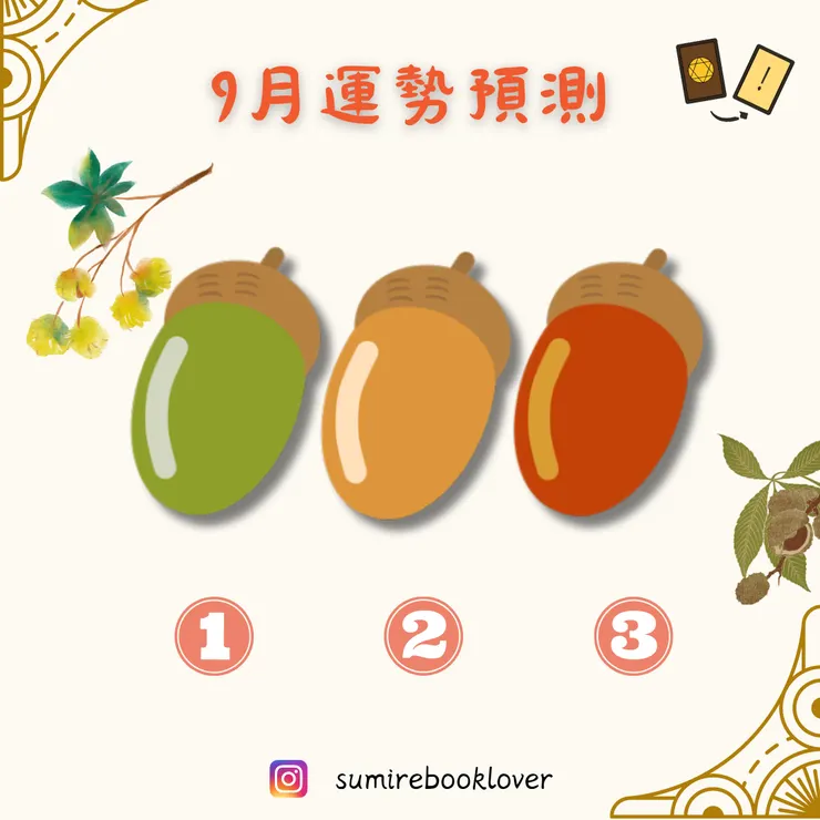 選一顆栗子，測九月運勢。