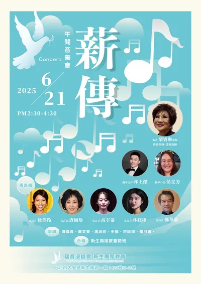 午間音樂會〈薪傳〉