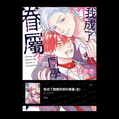 Ban的奈米分享1️⃣0️⃣｜我成了跩跩同學的眷屬