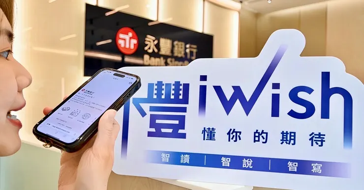 永豐iWish以「智讀」、「智說」、「智寫」人性化操作，讓金融交易更方便快速。(圖／永豐銀行提供)