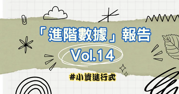「進階數據」報告