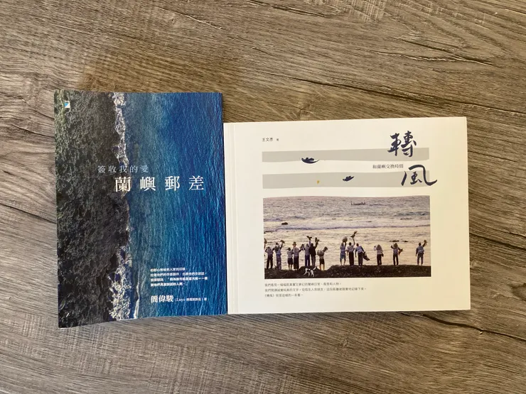 《蘭嶼郵差》與《轉風》，都描述著蘭嶼島上的生活。（筆者攝影）