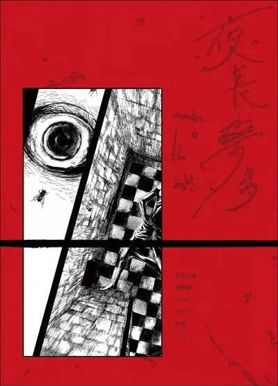 《夜長夢多》封面圖