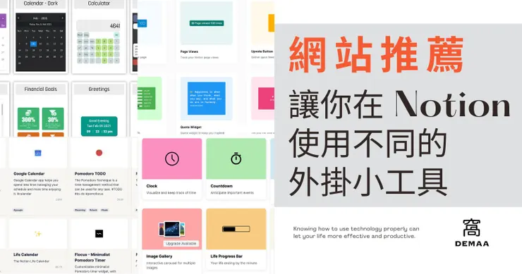 網站推薦｜讓你在 Notion 使用不同外掛小工具