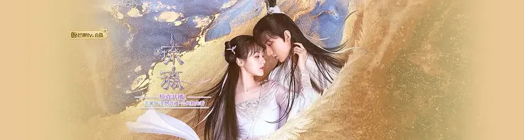 電視劇《琉璃》官方海報 / 來源：歡瑞世紀