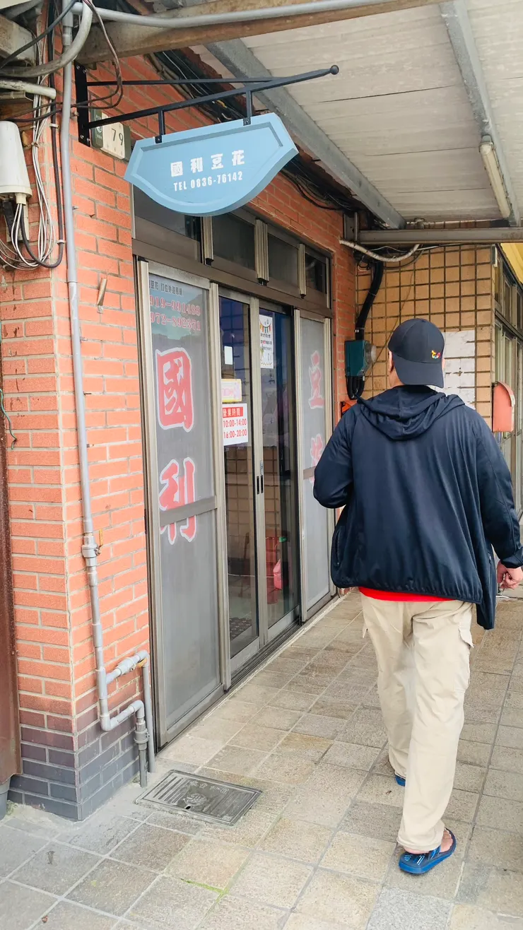 國利豆花要仔細看才能看到它。