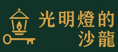 光明燈的沙龍 ------用投資點亮生活，用生活體驗投資。