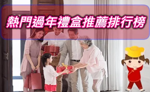 【2025過年送禮排行】10款蛇年CP值高的人氣過年禮盒推薦