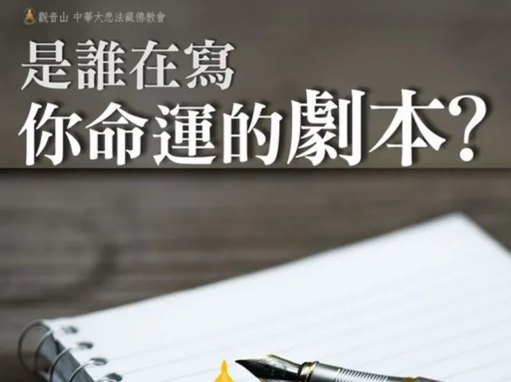 是誰在寫你命運的劇本!