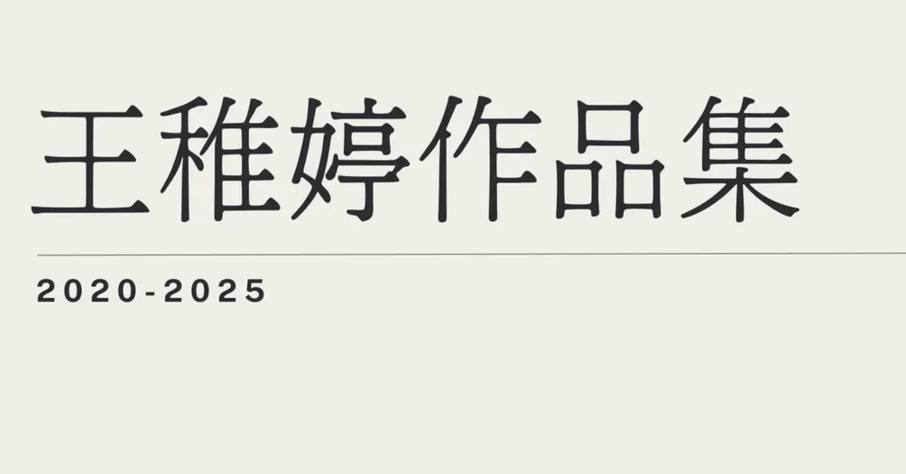 王稚婷作品集 2020-2025