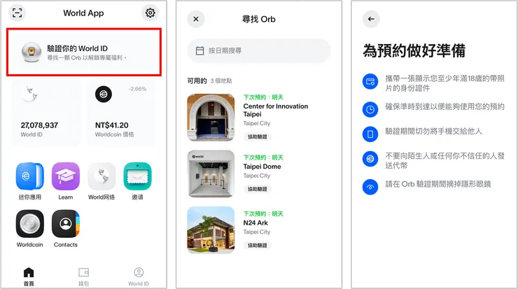 [教學] 🪙 Worldcoin 領取教學：使用推薦邀請碼【X7J9UTY】領 1800 台幣！