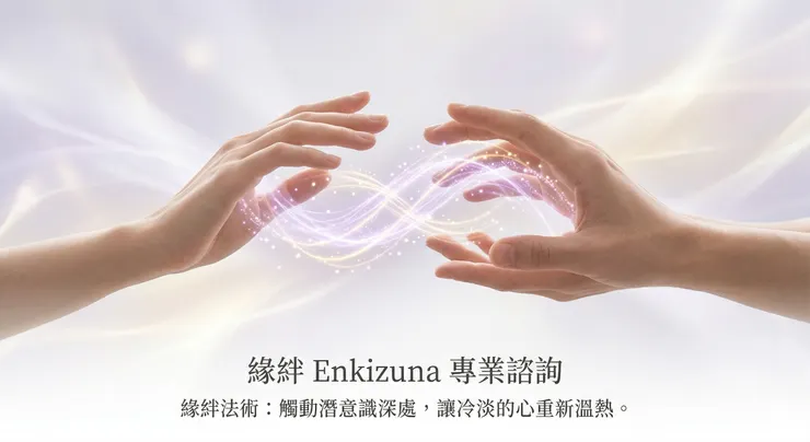 緣絆法術原理，透過潛意識觸動與能量導引修復受損關係。