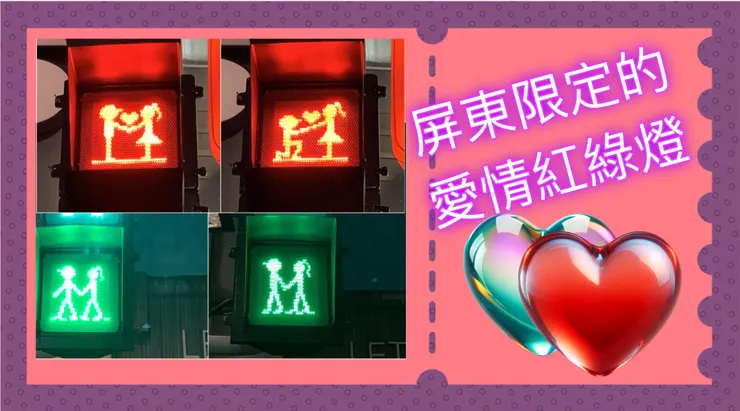 每個號誌都充滿著我們走過的愛情