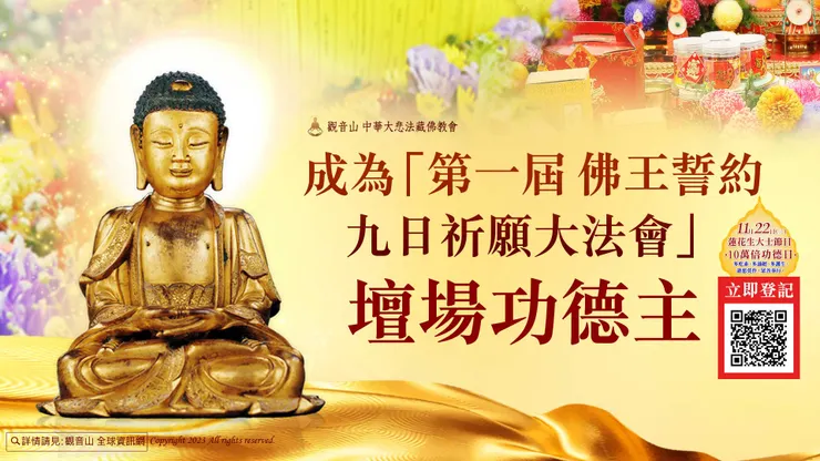 成為「第一屆 佛王誓約九日祈願大法會」壇場功德主 我要成為功德主