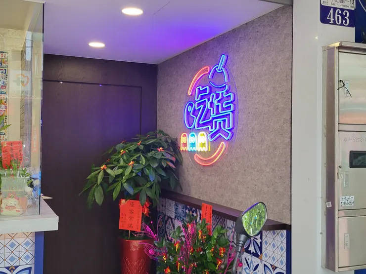 大大的吃貨字樣 這樣的風格造型有點像是在酒吧或是夜店那樣的風格 上面還有可愛的小精靈圖案 很棒