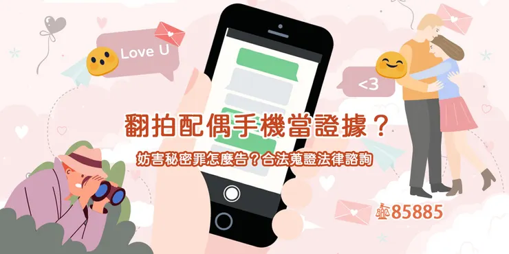 翻拍來的對話紀錄可以當證據嗎？小心蒐證不成反觸法！